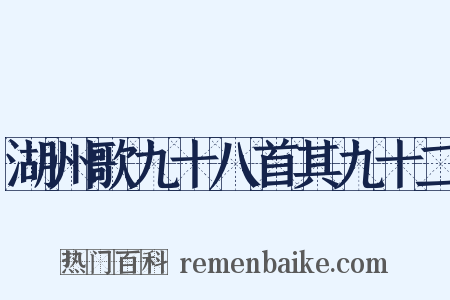 湖州歌九十八首其九十二是什么意思的图片